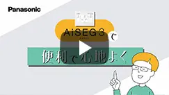 AiSEG3で便利で心地よく