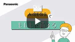AiSEG3でもしもに備える