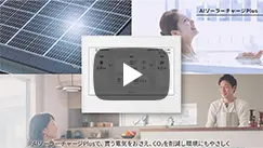 AIソーラーチャージPlus機能紹介