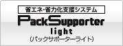 PackSupporter light（パックサポーターライト）