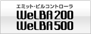 エミット・ビルコントローラ WeLBA200/500