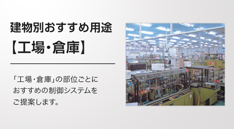 建物別おすすめ用途【工場・倉庫】「工場・倉庫」の部位ごとにおすすめの制御システムをご提案します。