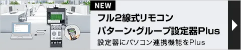 フル2線式リモコン パターン・グループ設定器Plus 設定器にパソコン連携機能をPlus