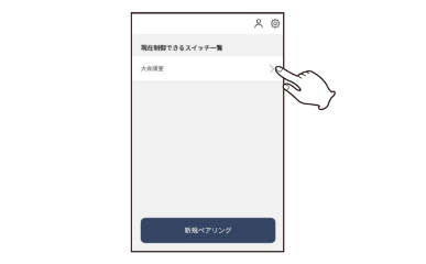 【2】スイッチ一覧から対象のスイッチを選択