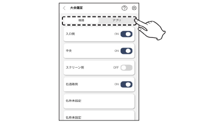【1】操作トップ画面で操作するスイッチに合わせて「機器」「アプリ」スイッチ用タブを切り替える。