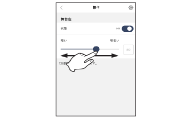 【個別操作画面】スライダーをスライドして明るさを選ぶ。調光レベルは128段階で設定可能です。