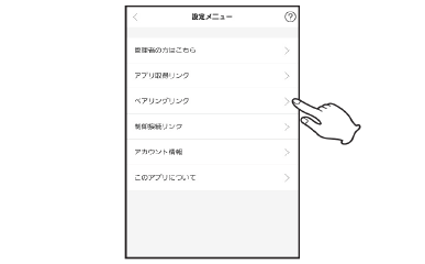 【1】「ペアリングリンク」をタップする。