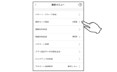 【1】「操作ロック設定」をタップする。
