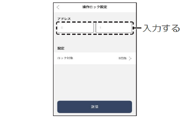 【2】操作ロックを設定するスイッチのボタンに割り当てるアドレスを入力する。