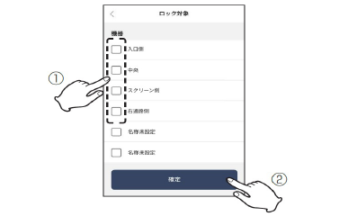 【3】操作ロックをしたときにロック設定/解除を行う対象をチェックし、「確定」をタップする。