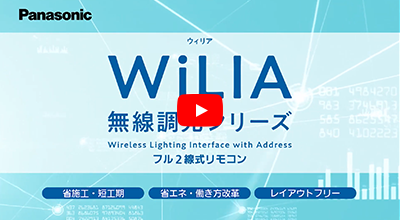WiLIA 無線調光シリーズ フル2線式リモコンのご紹介