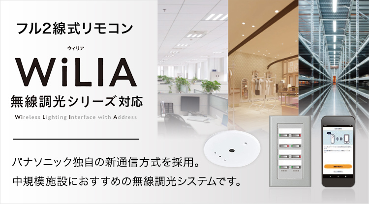 フル2線式リモコン 無線調光シリーズ「WiLIA」対応 : 商品特長・導入
