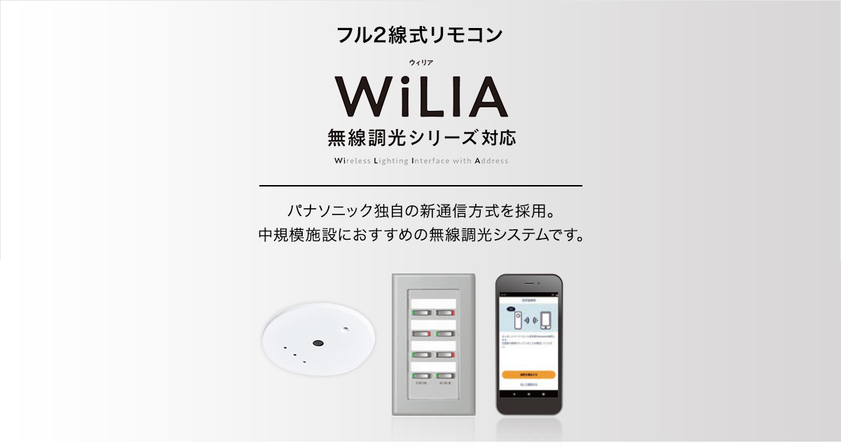 フル2線式リモコン 無線調光シリーズ「WiLIA」対応 : 商品ラインアップ 