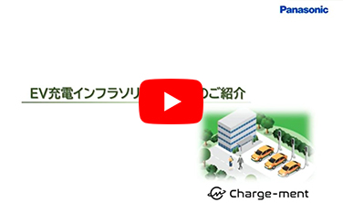 EV充電インフラソリューションについて