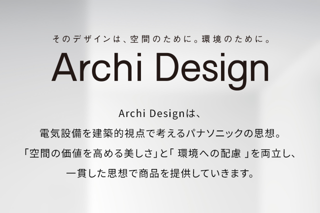 Archi Design この商品はパナソニックのデザイン思想 Archi Design に基づいて設計されています。