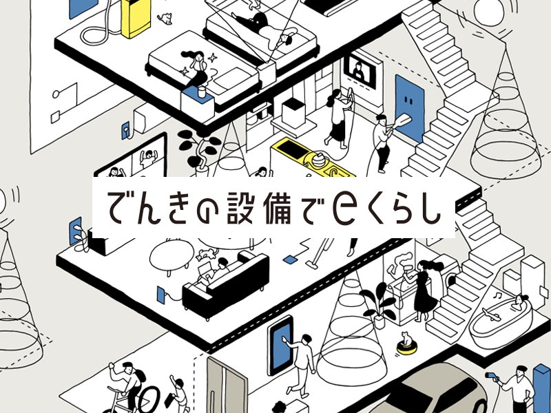 でんきの設備でeくらし