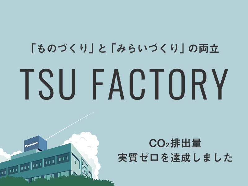 ｢ものづくり｣と｢みらいづくり｣の両立 TSU FACTORY