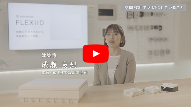 建築家（成瀬 友梨 氏）インタビュー