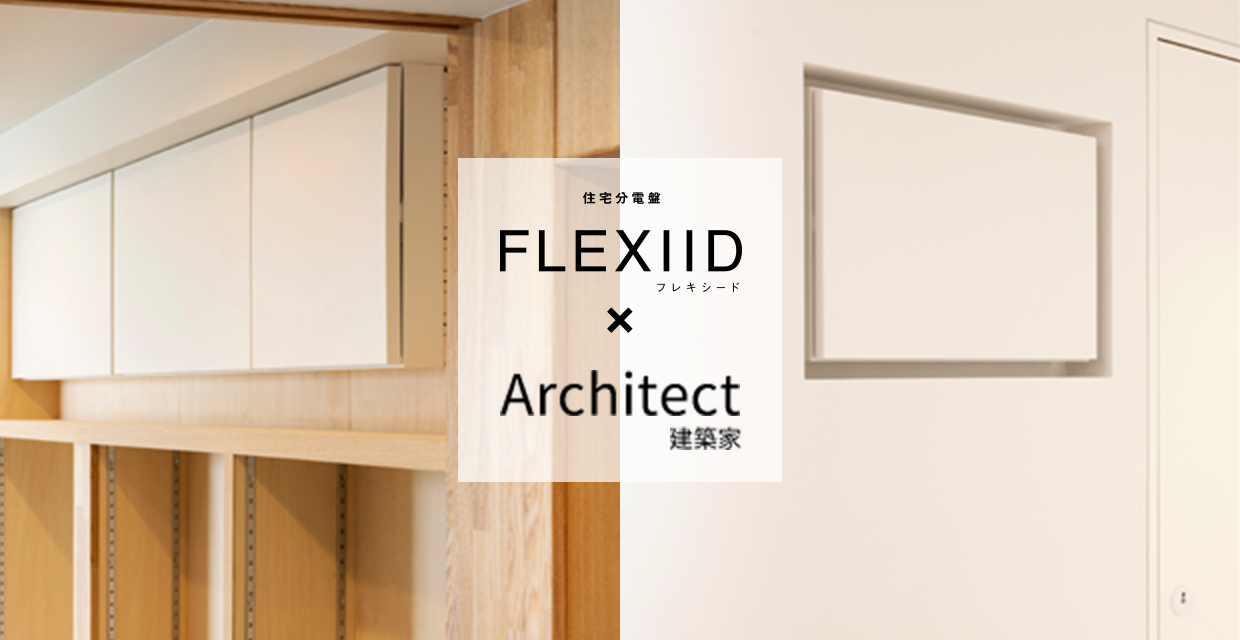 フレキシードと建築家