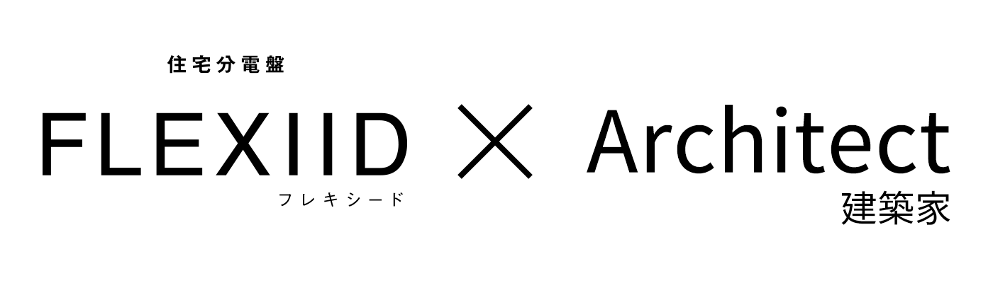 フレキシードと建築家