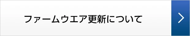ファームウエア更新について FLEXIID smartスマートコスモ計測ユニット