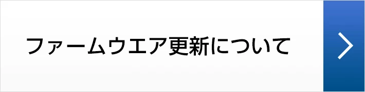 ファームウエア更新について FLEXIID smartスマートコスモ計測ユニット