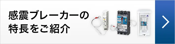 地震が原因となる電気火災を対策 感震ブレーカーの特長をご紹介