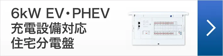 コンパクト漏電ブレーカを搭載した6kW EV・PHEV充電設備対応住宅分電盤