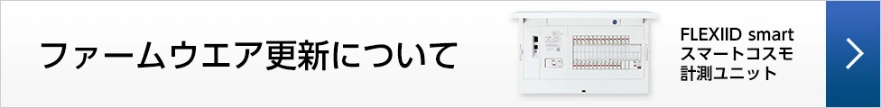 ファームウエア更新について FLEXIID smartスマートコスモ計測ユニット