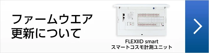 ファームウエア更新について FLEXIID smartスマートコスモ計測ユニット