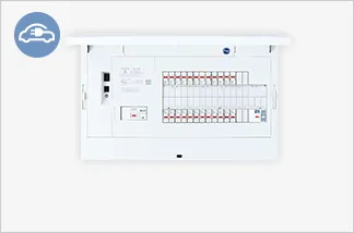 電気自動車（EV・PHEV）充電設備対応住宅分電盤