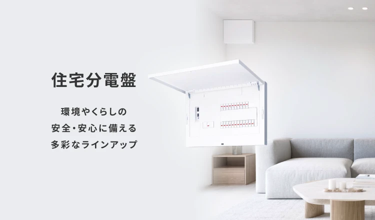 住宅分電盤 環境やくらしの安全・安心に備える多彩なラインアップ