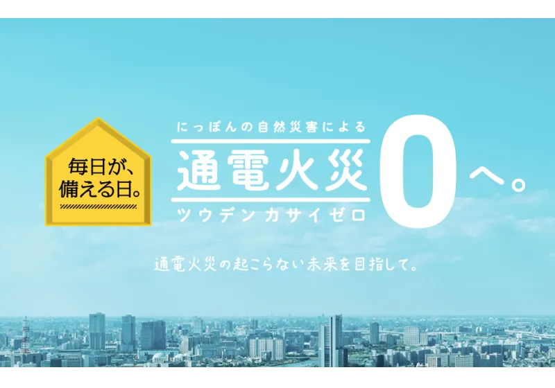感震ブレーカー