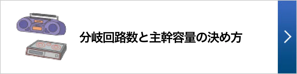 分岐回路数と主幹容量の決め方