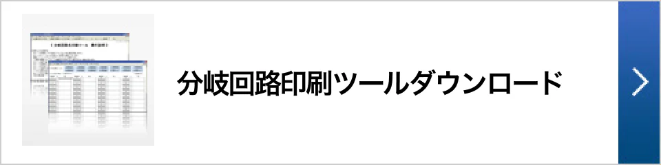 分岐回路印刷ツールダウンロード