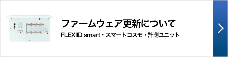 ファームウェア更新について FLEXIID smart・スマートコスモ・計測ユニット