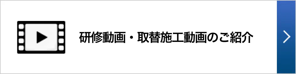 研修動画・取替施工動画のご紹介