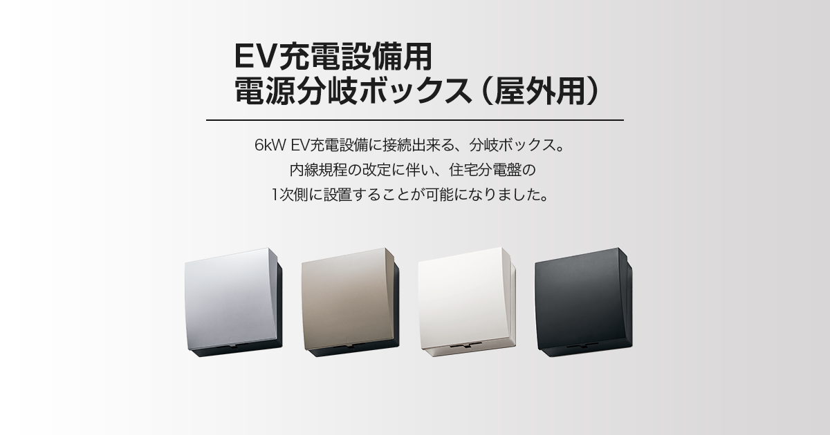 電設資材 パナソニック BQKN374EVQ EV充電設備用 電源分岐ボックス