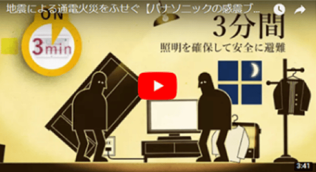 地震による通電火災をふせぐ【パナソニックの感震ブレーカー】