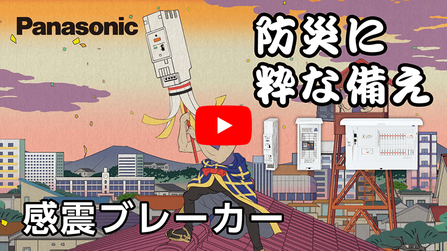 災害に粋な備え。感震ブレーカー 江戸の電消編 | Panasonic