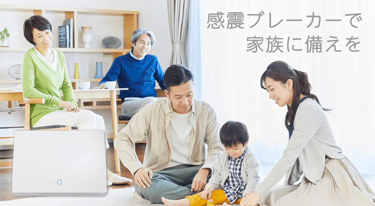 感震ブレーカーで家族に備えを