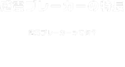 感電ブレーカーの特長 感電ブレーカーって何？