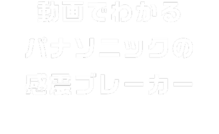 動画でわかるパナソニックの感電ブレーカー