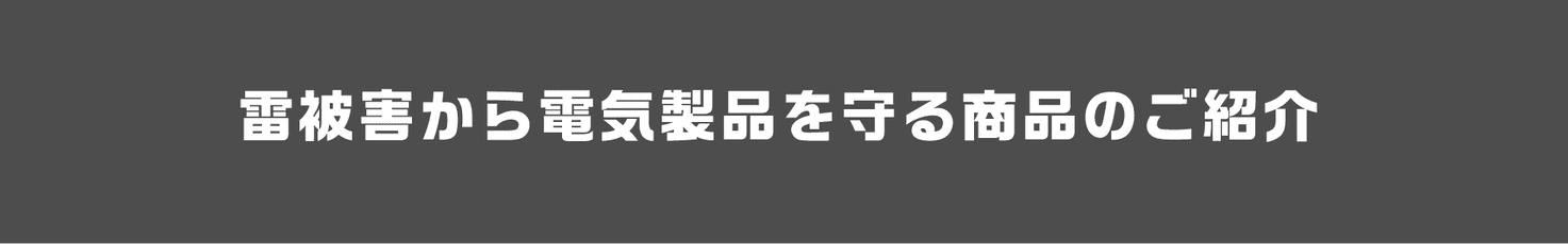 雷被害から電気製品を守る商品のご紹介