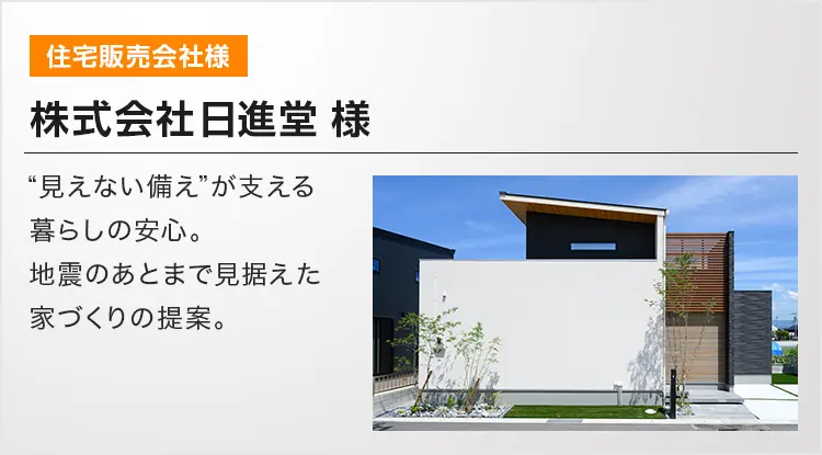 住宅販売会社 株式会社日進堂 “見えない備え”が支える暮らしの安心。地震のあとまで見据えた家づくりの提案。