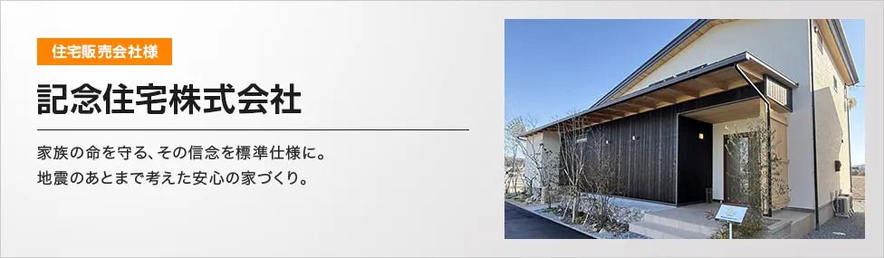 記念住宅株式会社 家族の命を守る、その信念を標準仕様に。地震のあとまで考えた安心の家づくり。