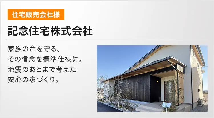 記念住宅株式会社 家族の命を守る、その信念を標準仕様に。地震のあとまで考えた安心の家づくり。