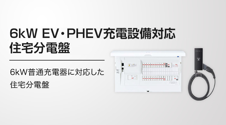 6kW EV・PHEV充電設備対応住宅分電盤 6kW普通充電器に対応した住宅分電盤