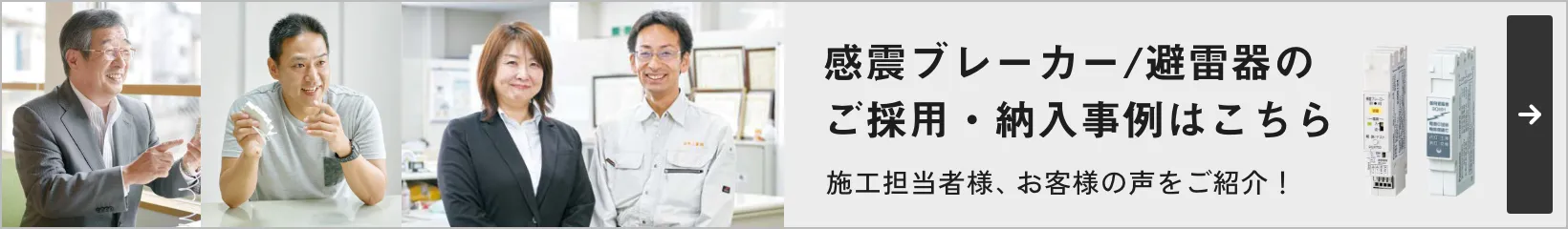 感震ブレーカー/避雷器の施工担当者様、お客様の声をご紹介！