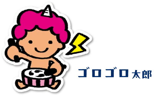 ゴロゴロ太郎